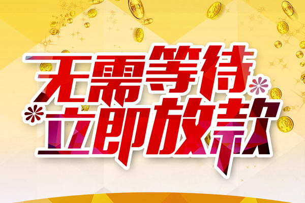 成都短期本地私借-成都短期私人贷款-成都短期短借急用钱