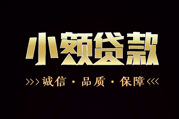 成都短期快速借钱-成都短期应急贷款-成都短期哪里可以民间借贷