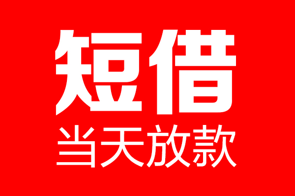 成都短期个人贷款都有哪些-成都短期贷款只要身份证-成都短期私借上门放款