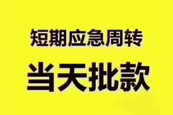 成都短期短拆垫资-成都短期短借私借空放-成都短期贷款公司电话号码