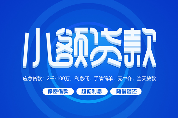 成都短期短拆短借-成都短期小额贷款-成都短期民间私借