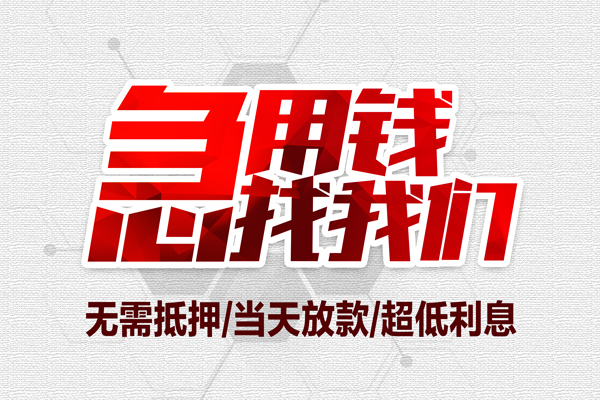 成都短期无抵押私借空放-成都短期小额贷款当天放款-成都短期用身份证借私借