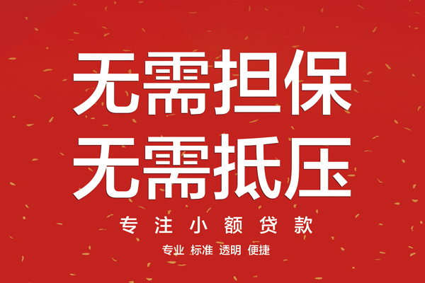 成都短期信用贷款哪家好-成都短期空放借钱-成都短期个人贷款