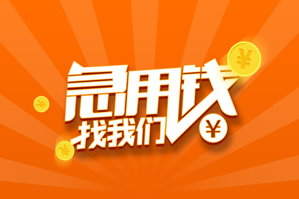 成都短期民间私人借贷