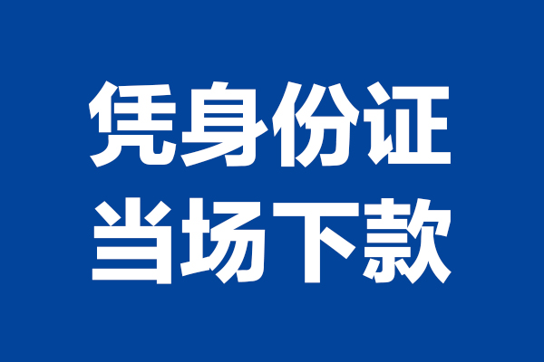 成都短期靠谱个人借钱-成都短期借钱当天放款-成都短期无抵押私人贷款