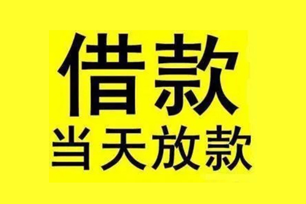 成都短期哪有民间借贷-成都短期空放私借民间借贷-成都短期信用贷款网