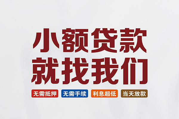 成都短期贷款包过当天放款-成都短期私人私人借贷-成都短期上门空放