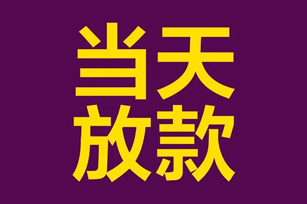 成都短期小额信用贷款-成都短期地区公积金信用贷款-成都短期空放贷款当天下款