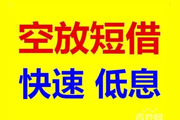 成都短期应急借钱空放-成都短期私人24小时借钱-成都短期私借空放当场拿钱