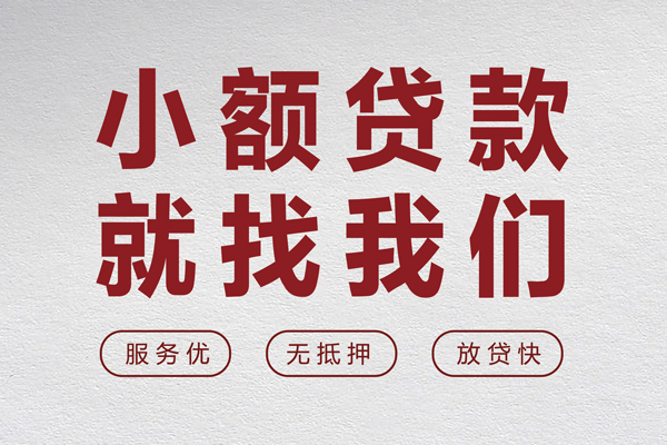 成都短期小额贷款不查征信-成都短期借钱小贷-成都短期身份证怎么贷款