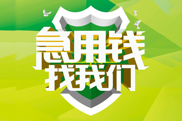 成都短期民间借贷无抵押-成都短期贷款只要身份证贷款-成都短期私人借贷私借