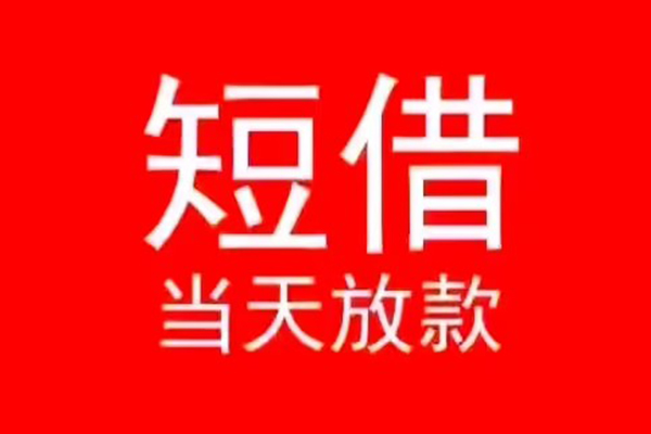 成都短期私人装修贷款-成都短期小额信用贷款-成都短期私人私借