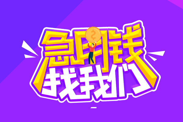 成都短期贷款网-成都短期民间小额借贷-成都短期哪有民间借贷