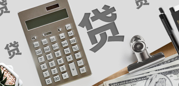 探究高额贷款额度之谜