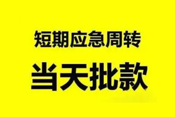 成都短期小额信用贷款-成都短期个人短借-成都短期个人信用贷款