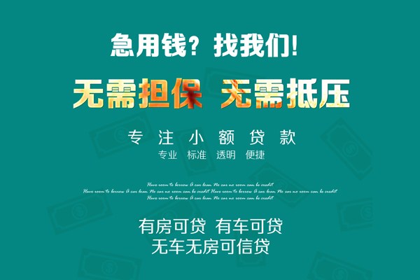 成都短期借钱急用-成都短期小额贷款电话-成都短期身份证借款