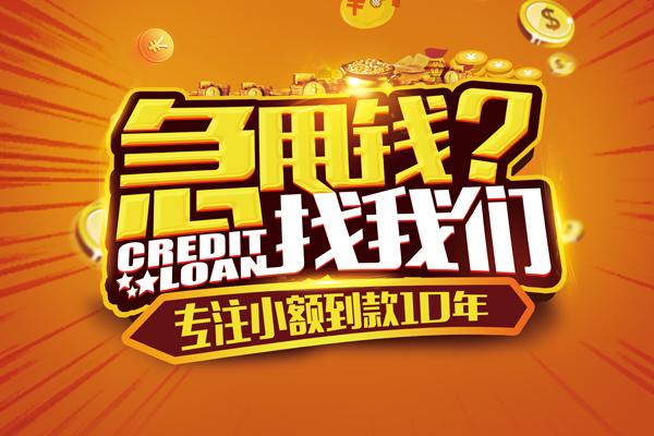 成都短期信用贷款办理-成都短期小额无抵押贷款-成都短期贷款信用贷款