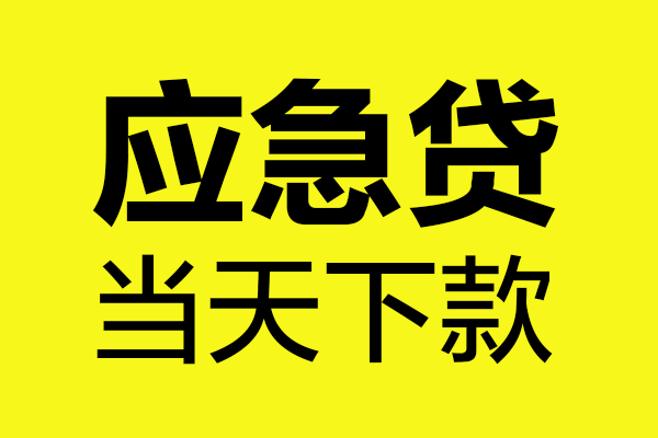 成都短期哪里可以小额贷款-成都短期无抵押信用贷款-成都短期哪有短借