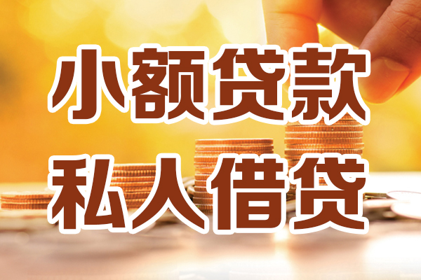 成都短期哪里可以借私借-成都短期民间借贷-成都短期个人创业贷款