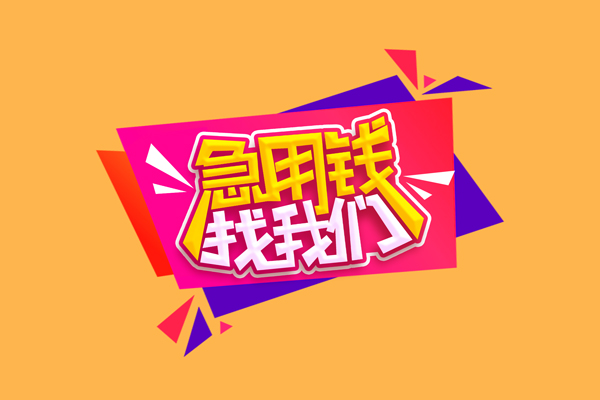 成都短期私借贷款-成都短期短借空放-成都短期线下借钱